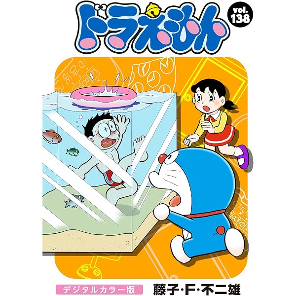 Amazon.co.jp: ドラえもん デジタルカラー版（137） eBook : 藤子